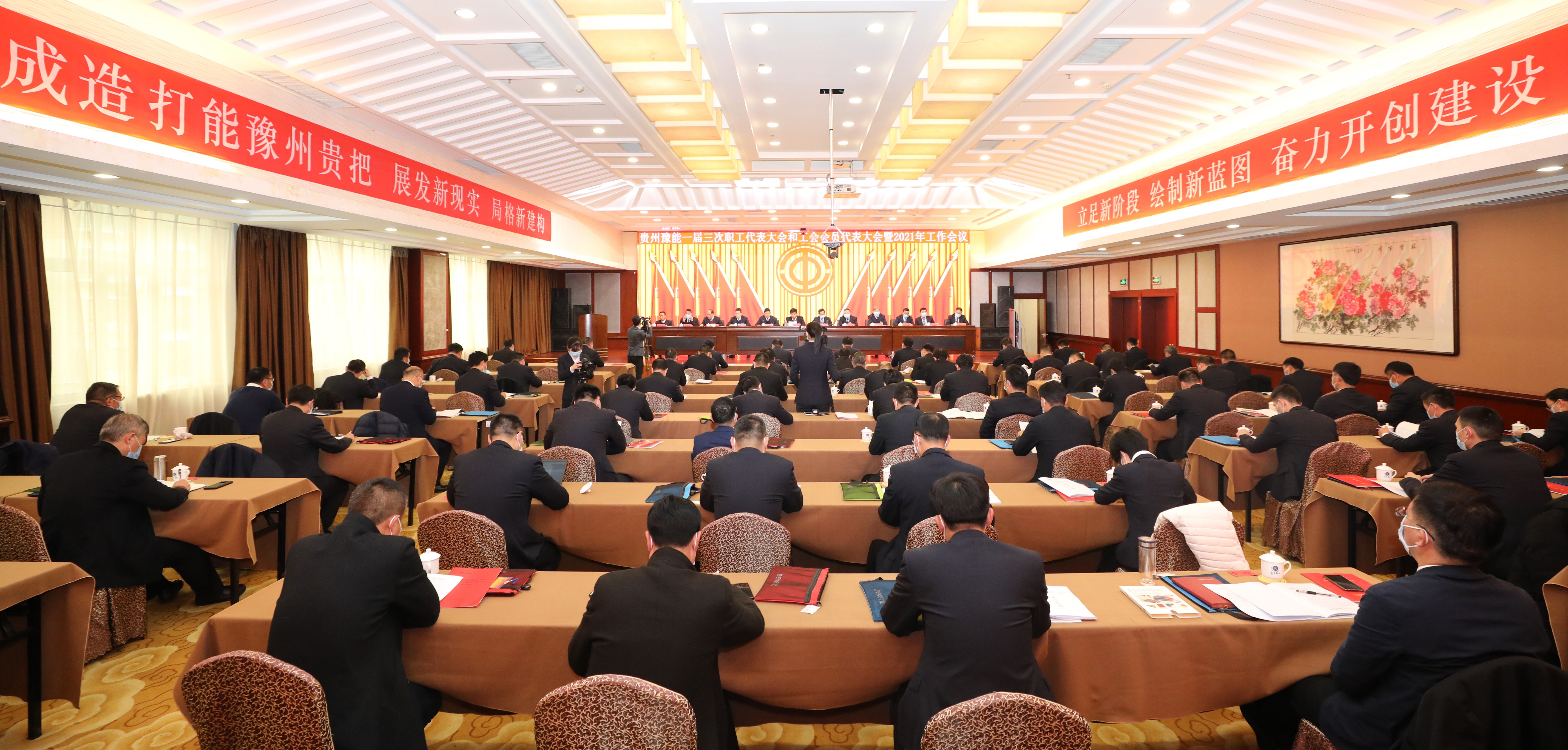 贵州豫能一届三次职工代表大会和工会会员代表大会暨2021年工作会议隆重召开