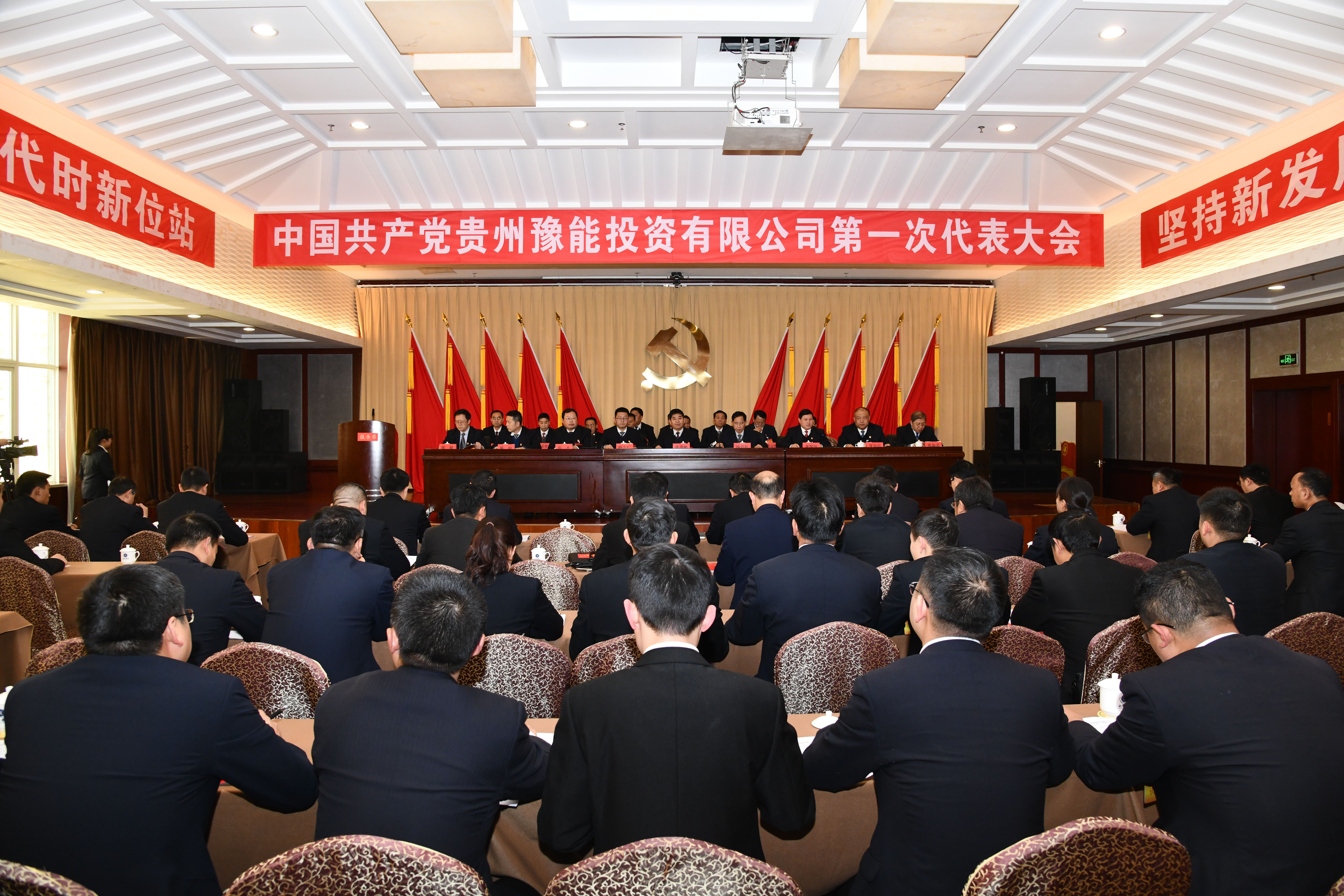 中国共产党贵州豫能投资有限公司第一次代表大会胜利召开